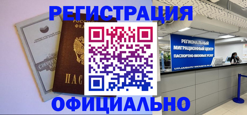 временная регистрация купить в Забайкальском крае
